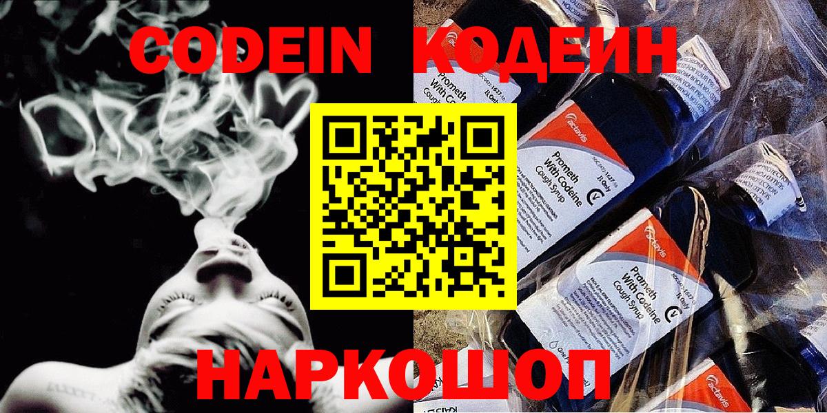 Кодеин Purple Drank Хабаровск